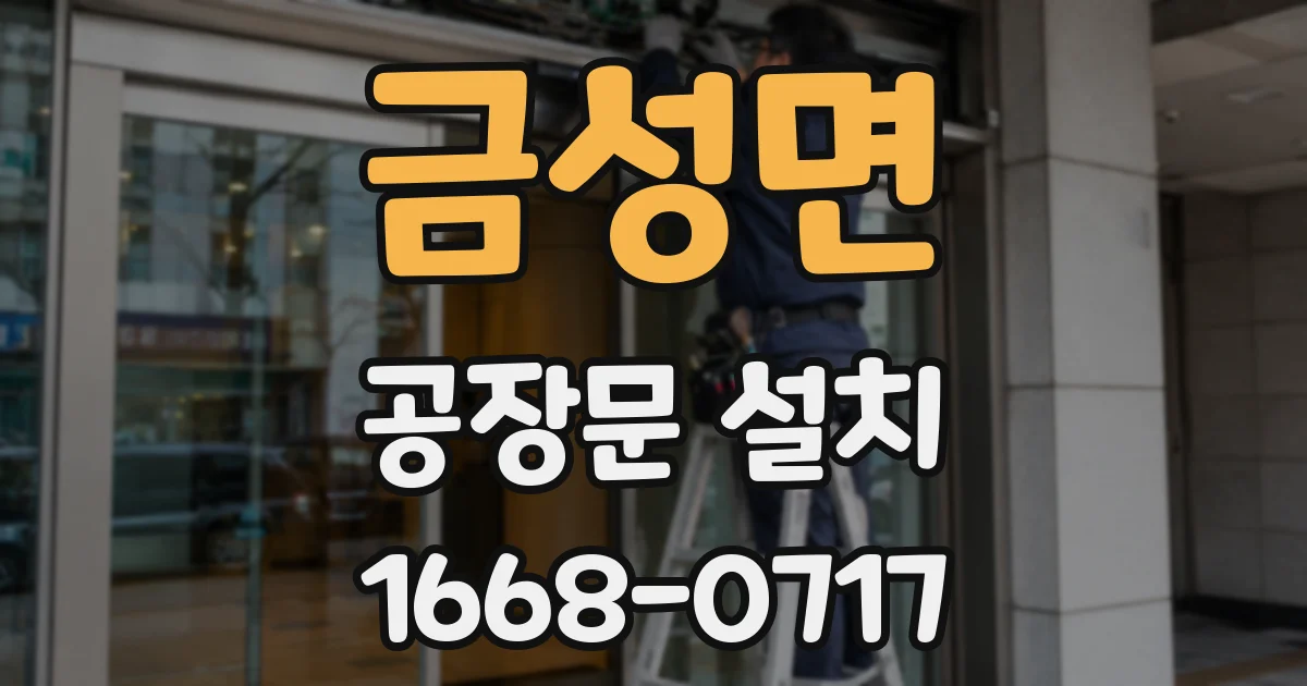 금성면 공장문 설치