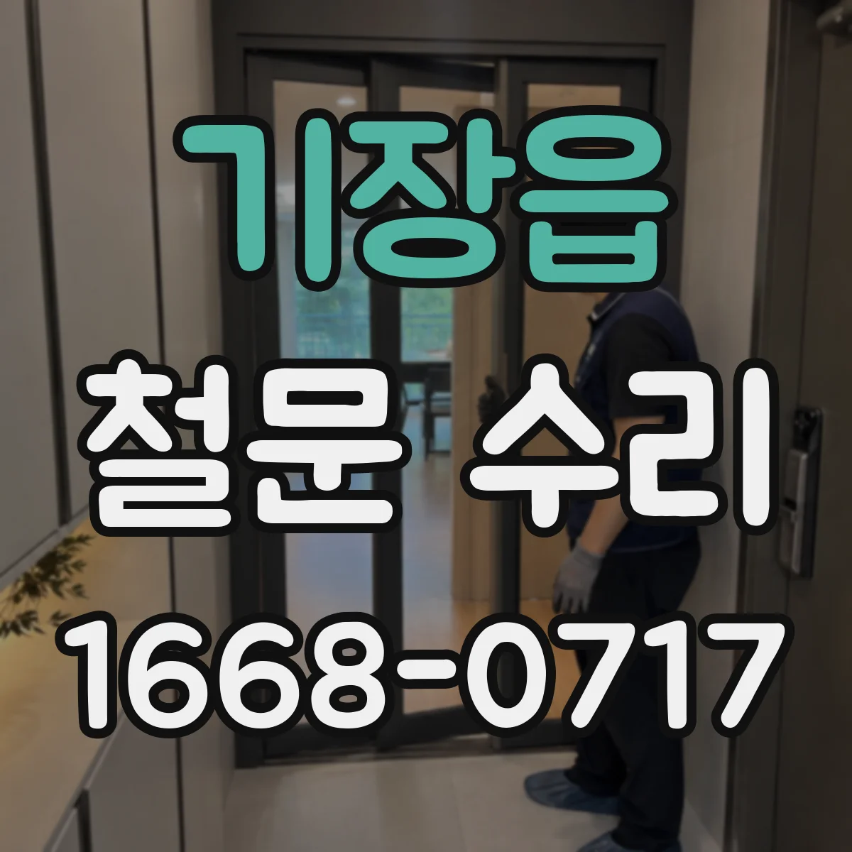 기장읍 철문 수리