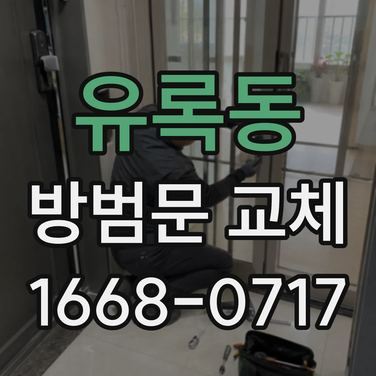 유록동 방범문 교체