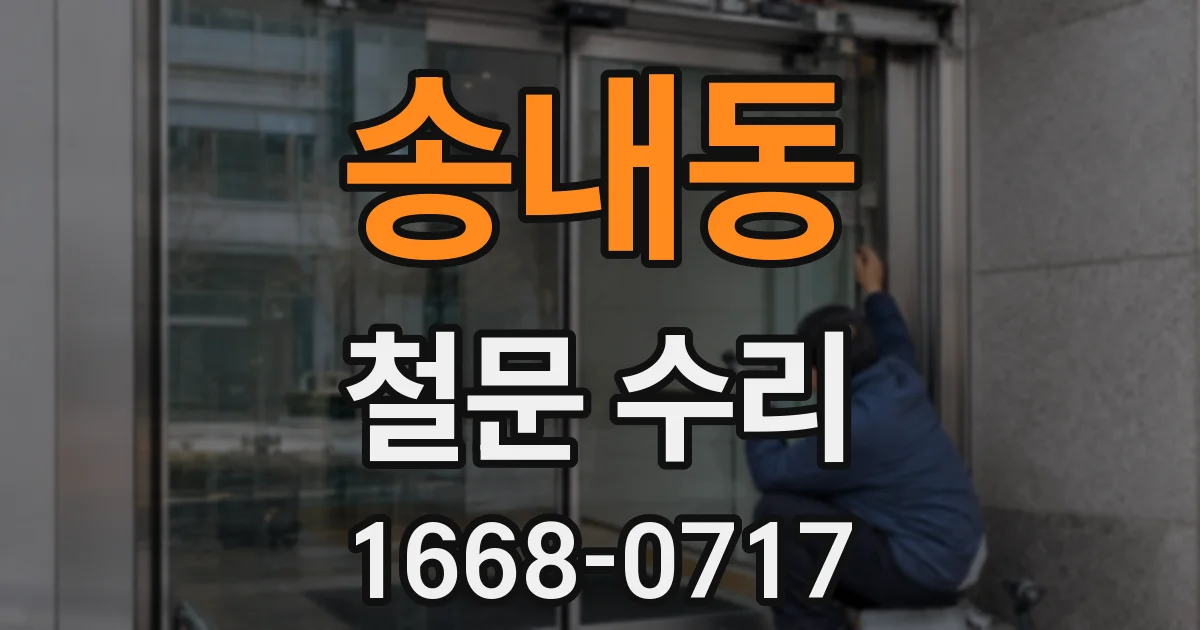 송내동 철문 수리