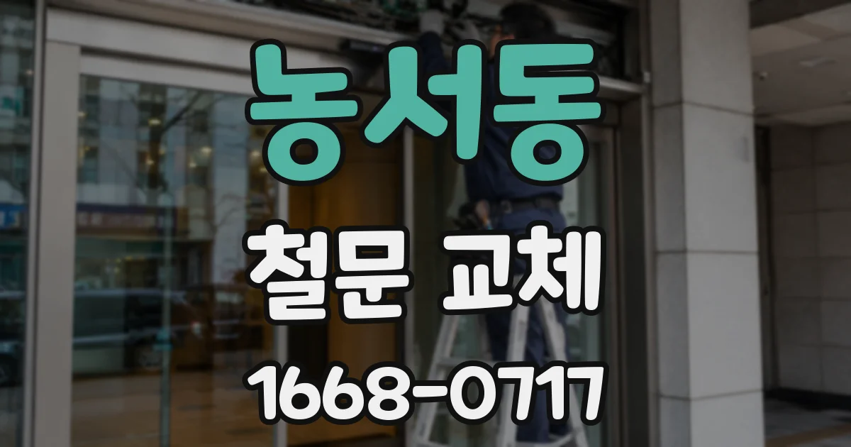 농서동 철문 교체