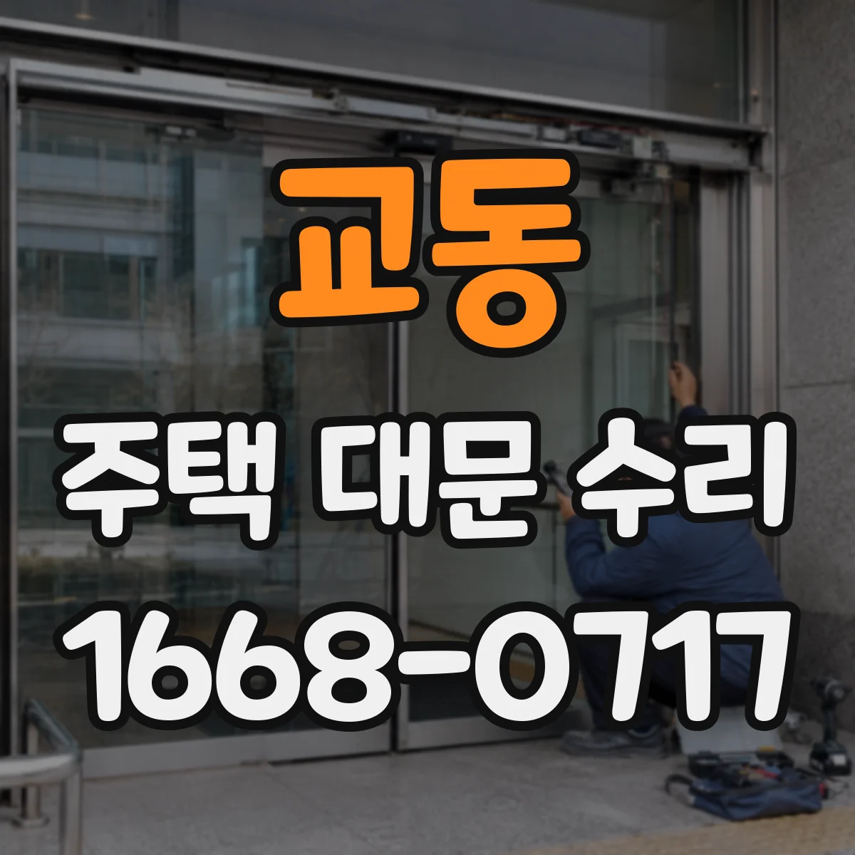 교동 주택 대문 수리