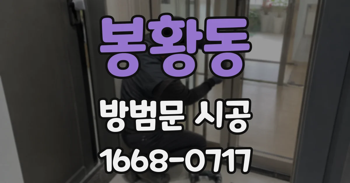 봉황동 방범문 시공