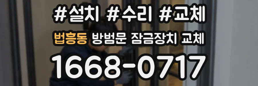 법흥동 방범문 잠금장치 교체