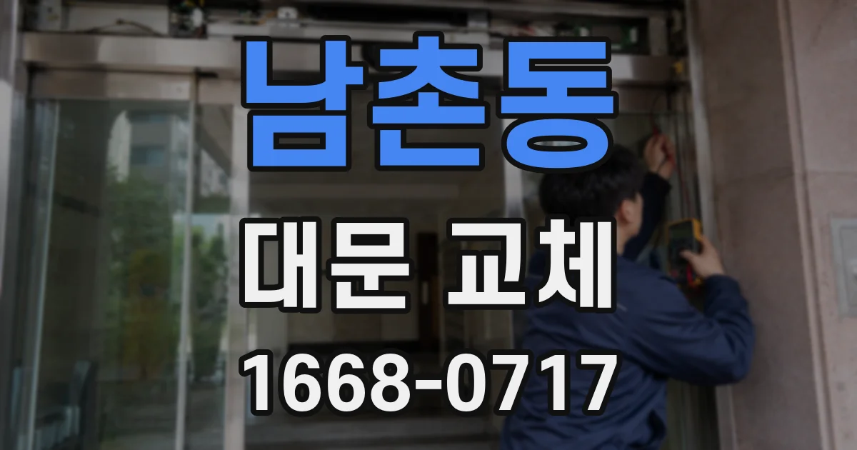 남촌동 대문 교체
