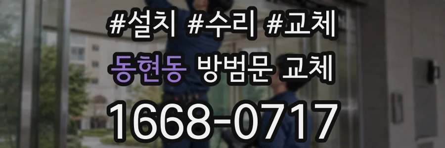 동현동 방범문 교체