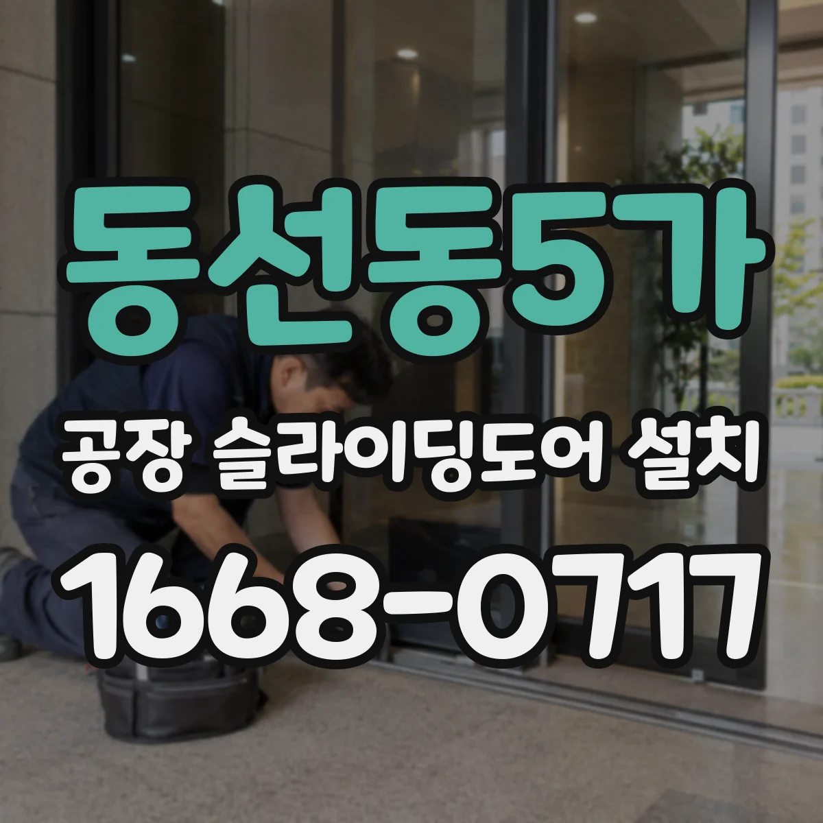 동선동5가 공장 슬라이딩도어 설치