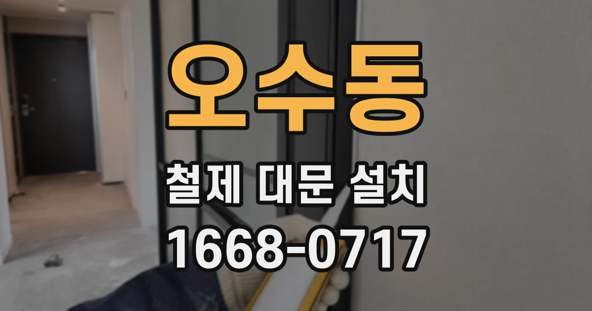 오수동 철제 대문 설치