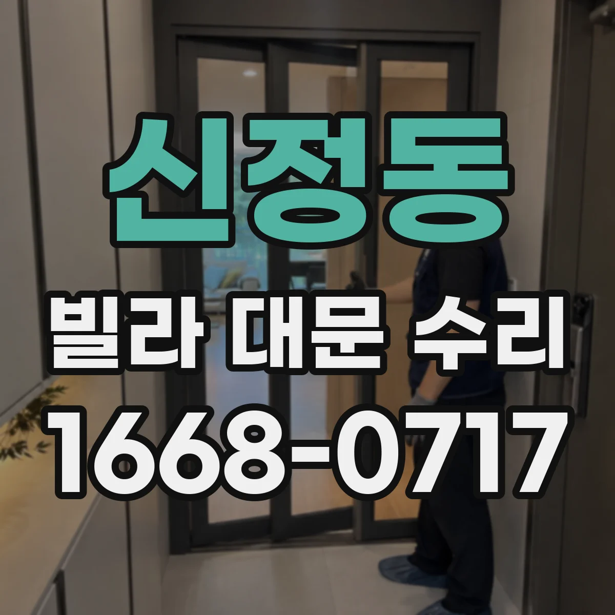 신정동 빌라 대문 수리