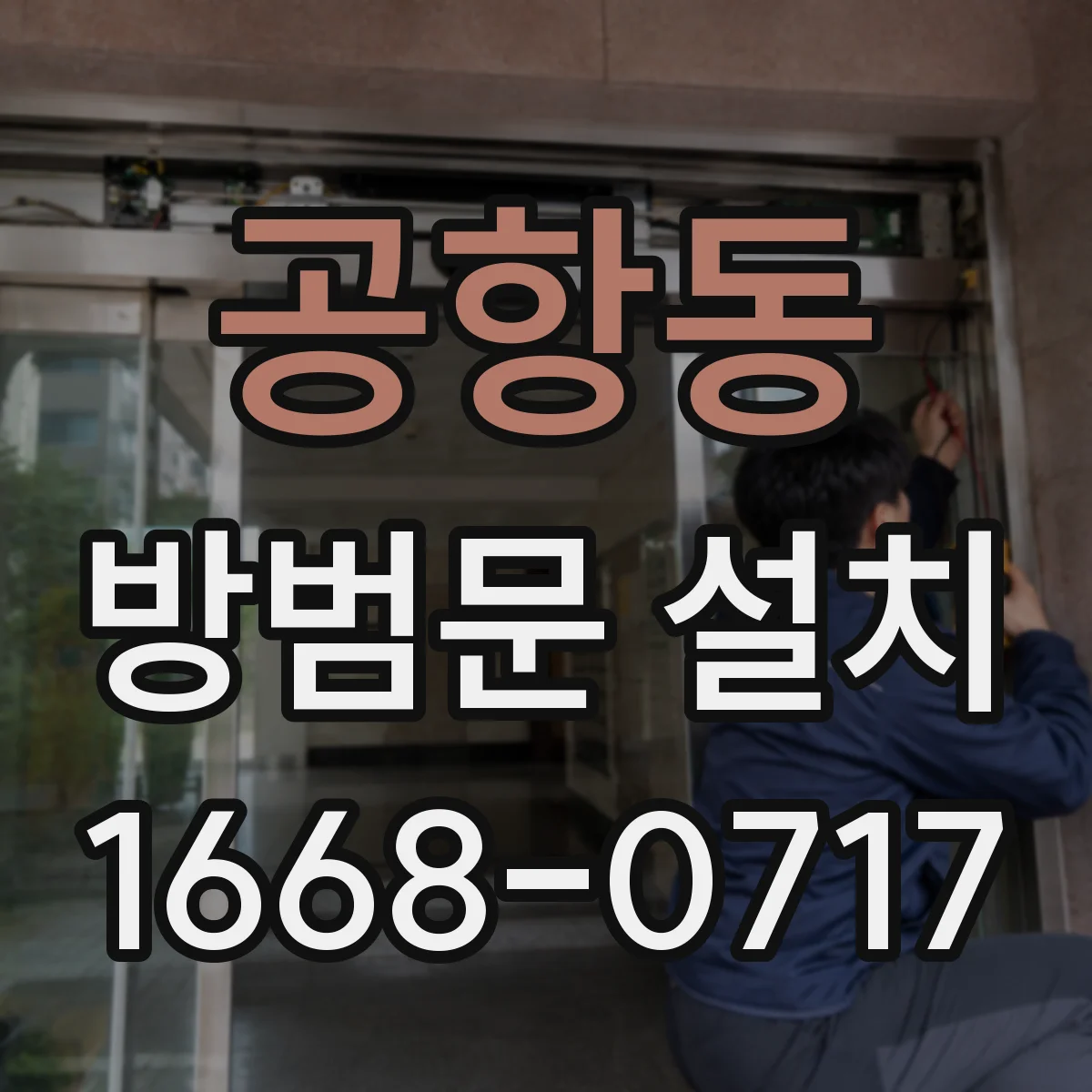 공항동 방범문 설치