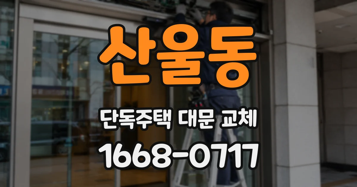산울동 단독주택 대문 교체
