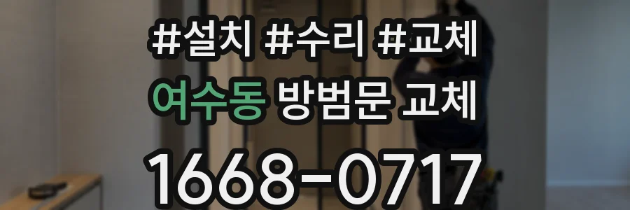 여수동 방범문 교체