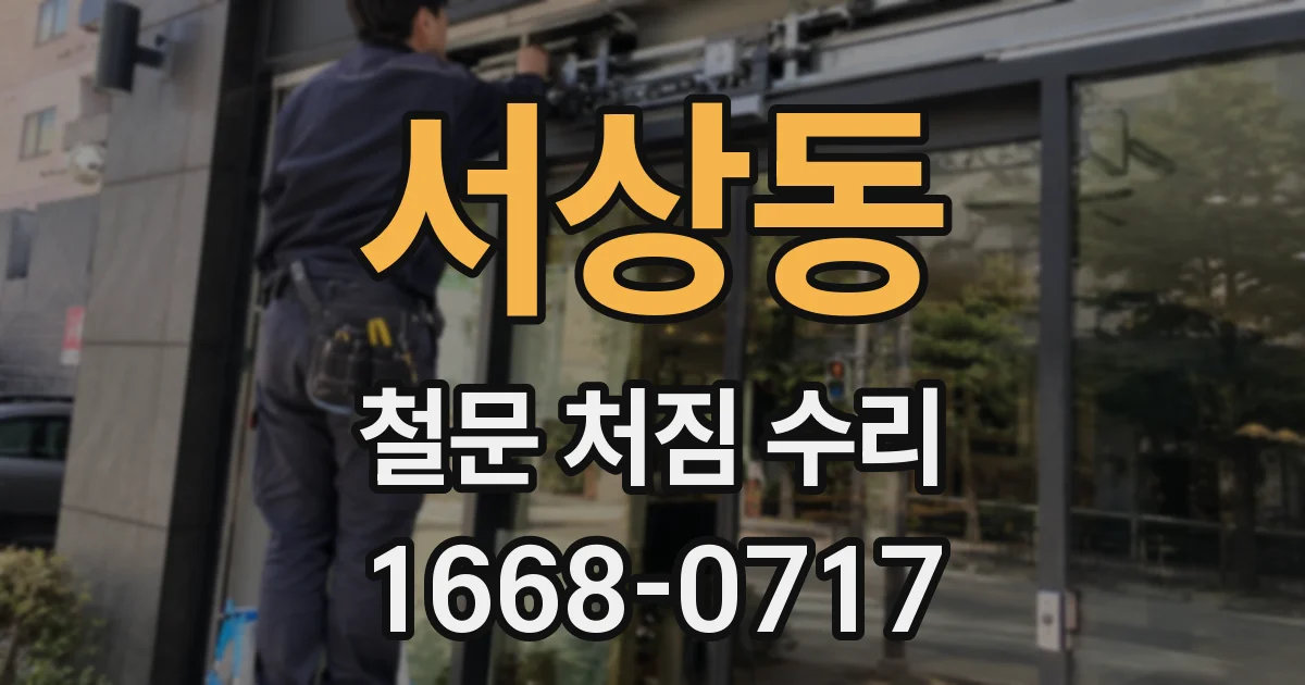 서상동 철문 처짐 수리