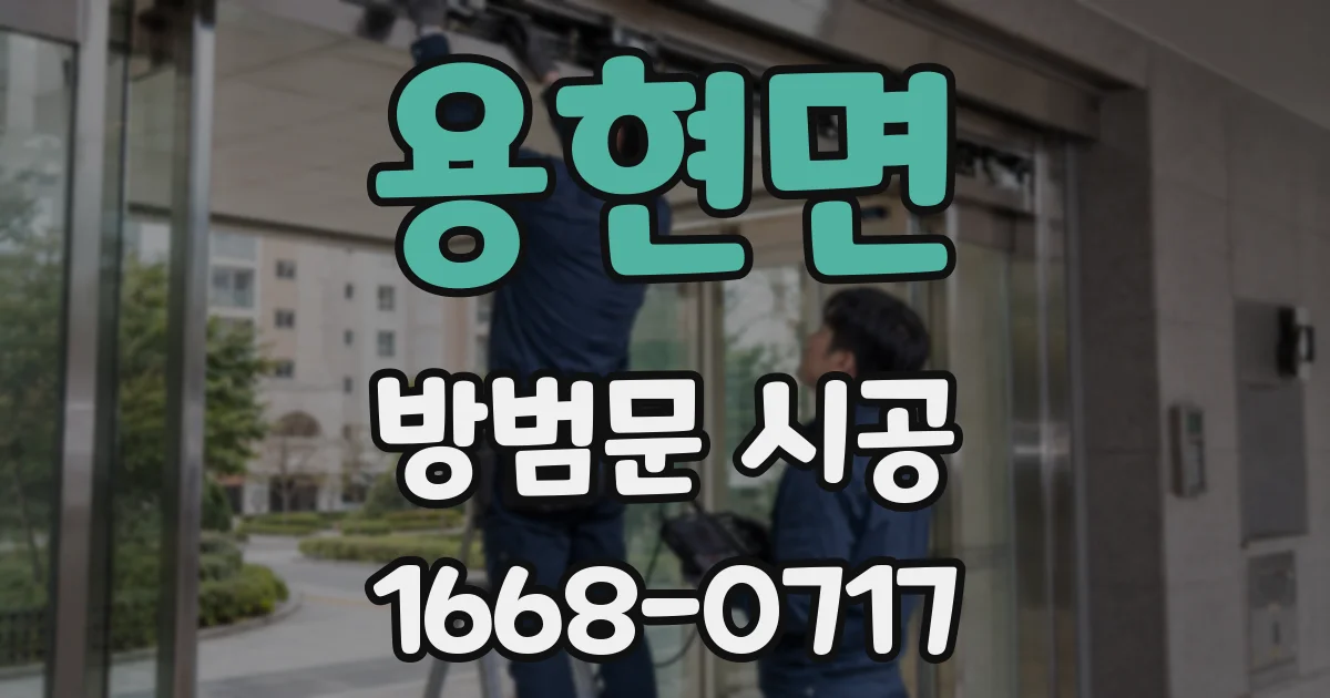 용현면 방범문 시공