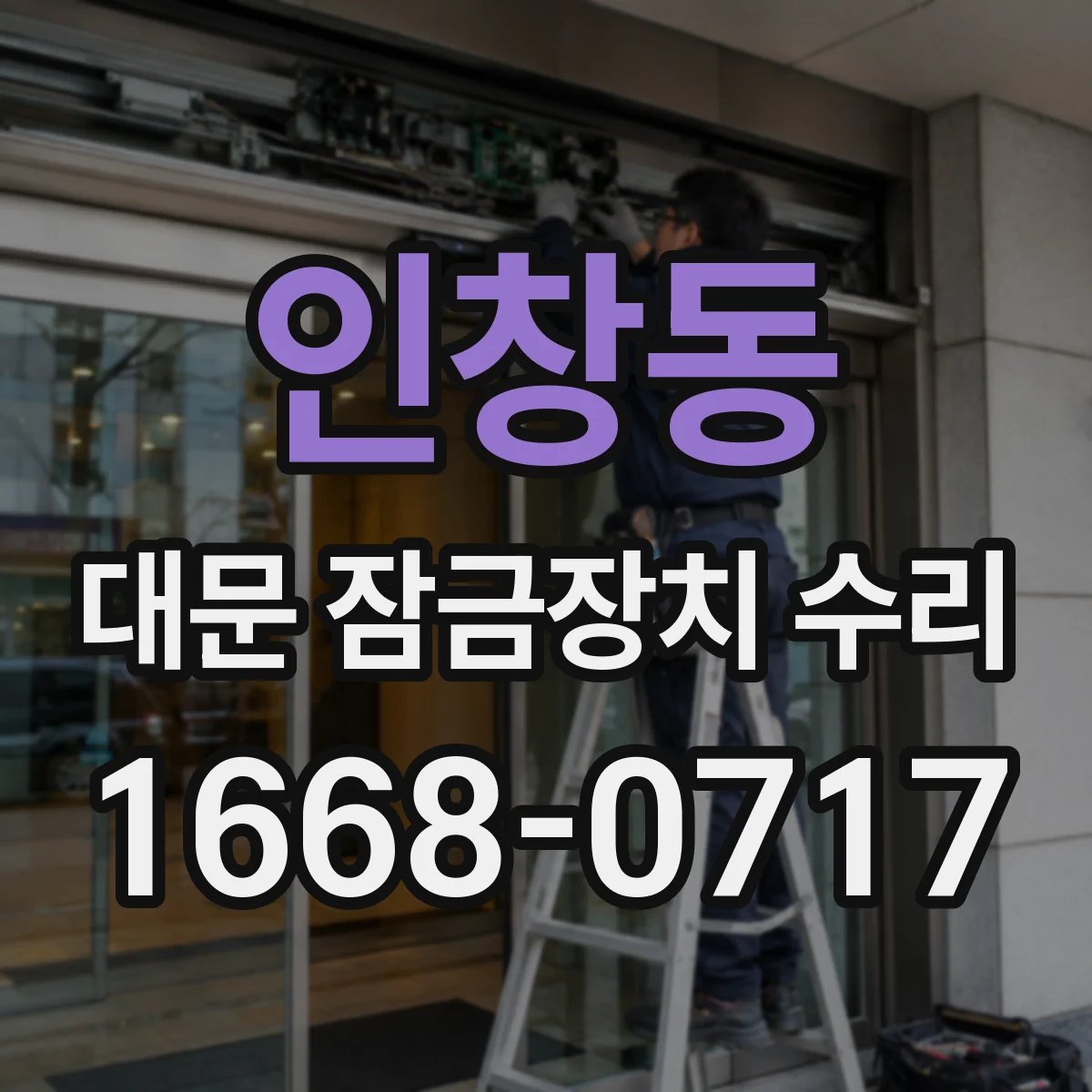인창동 대문 잠금장치 수리