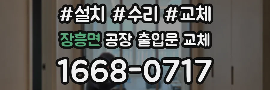 장흥면 공장 출입문 교체