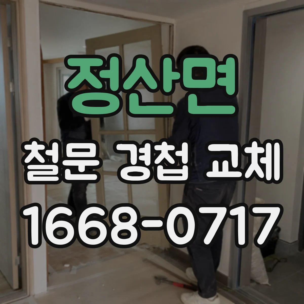 정산면 철문 경첩 교체
