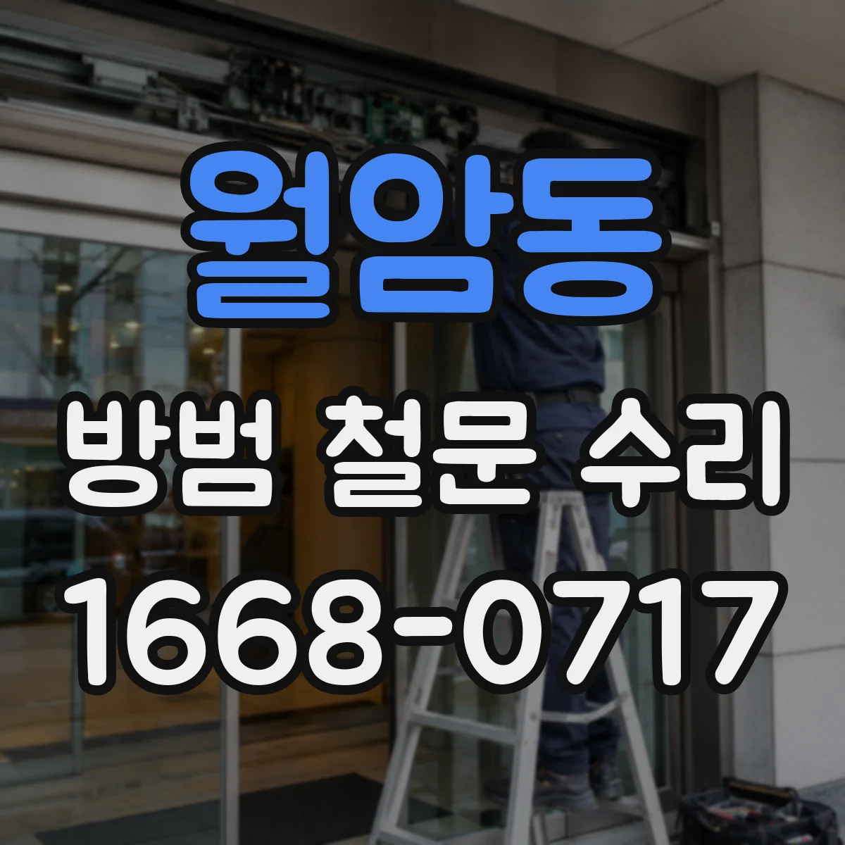 월암동 방범 철문 수리