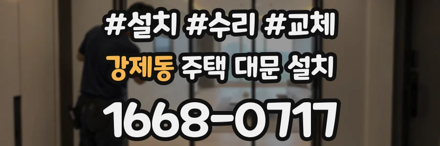 강제동 주택 대문 설치