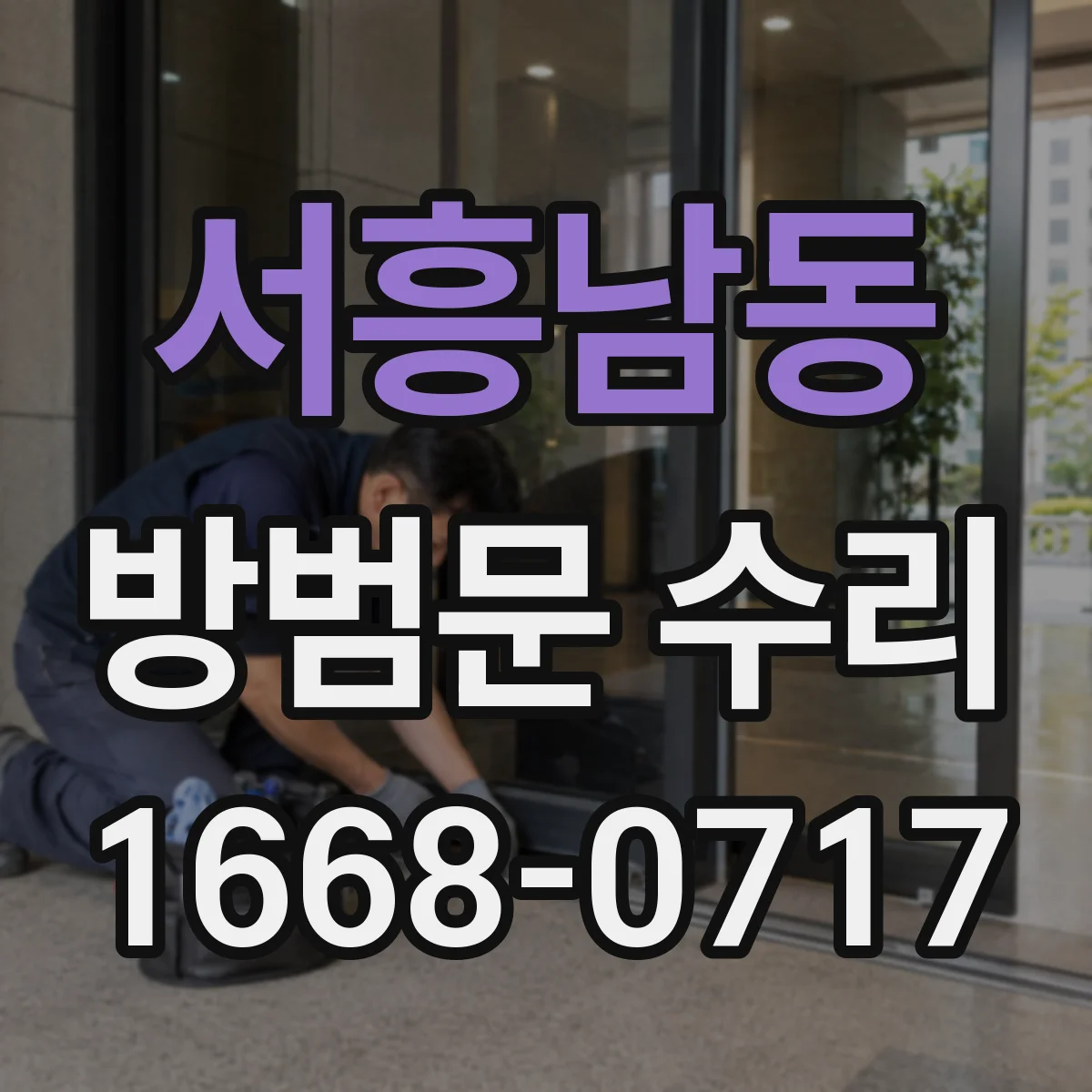 서흥남동 방범문 수리
