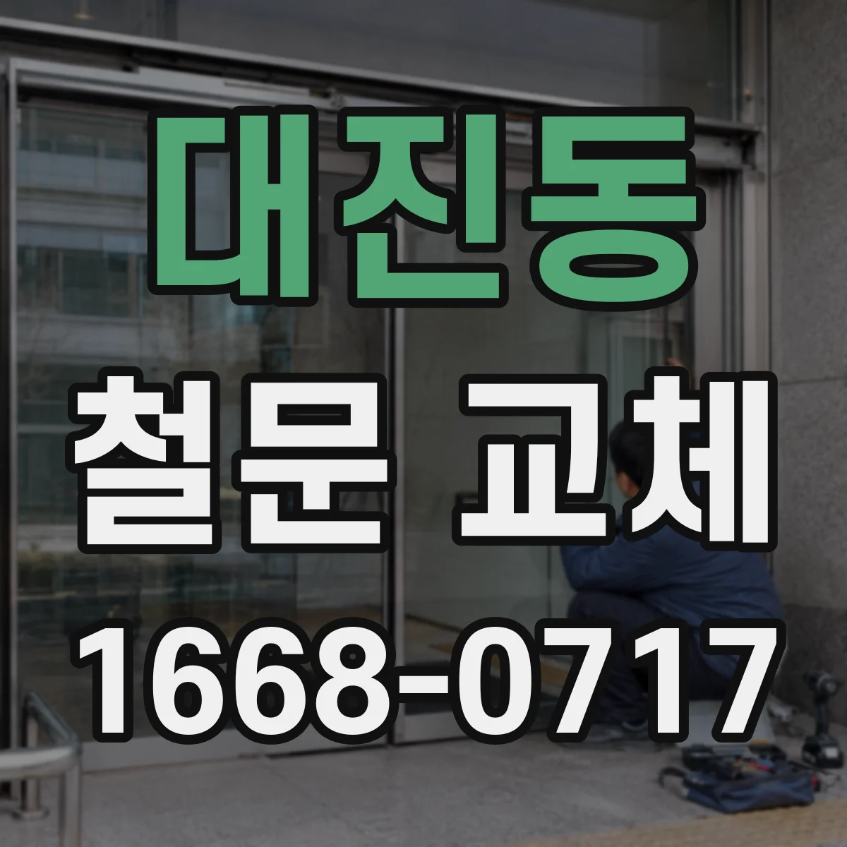대진동 철문 교체