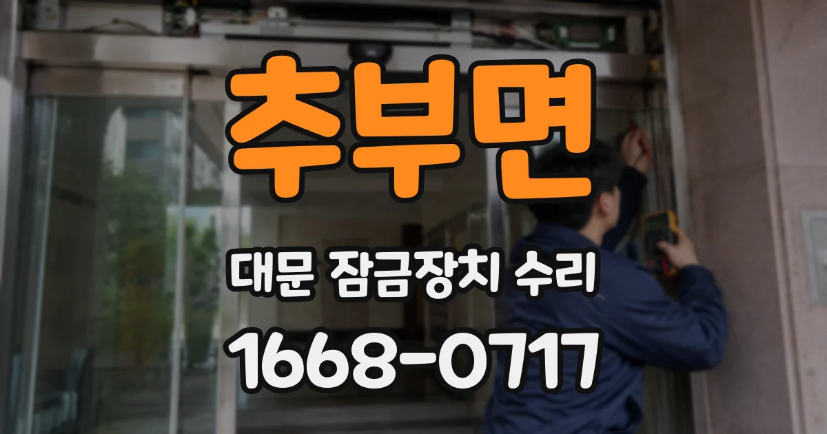 추부면 대문 잠금장치 수리