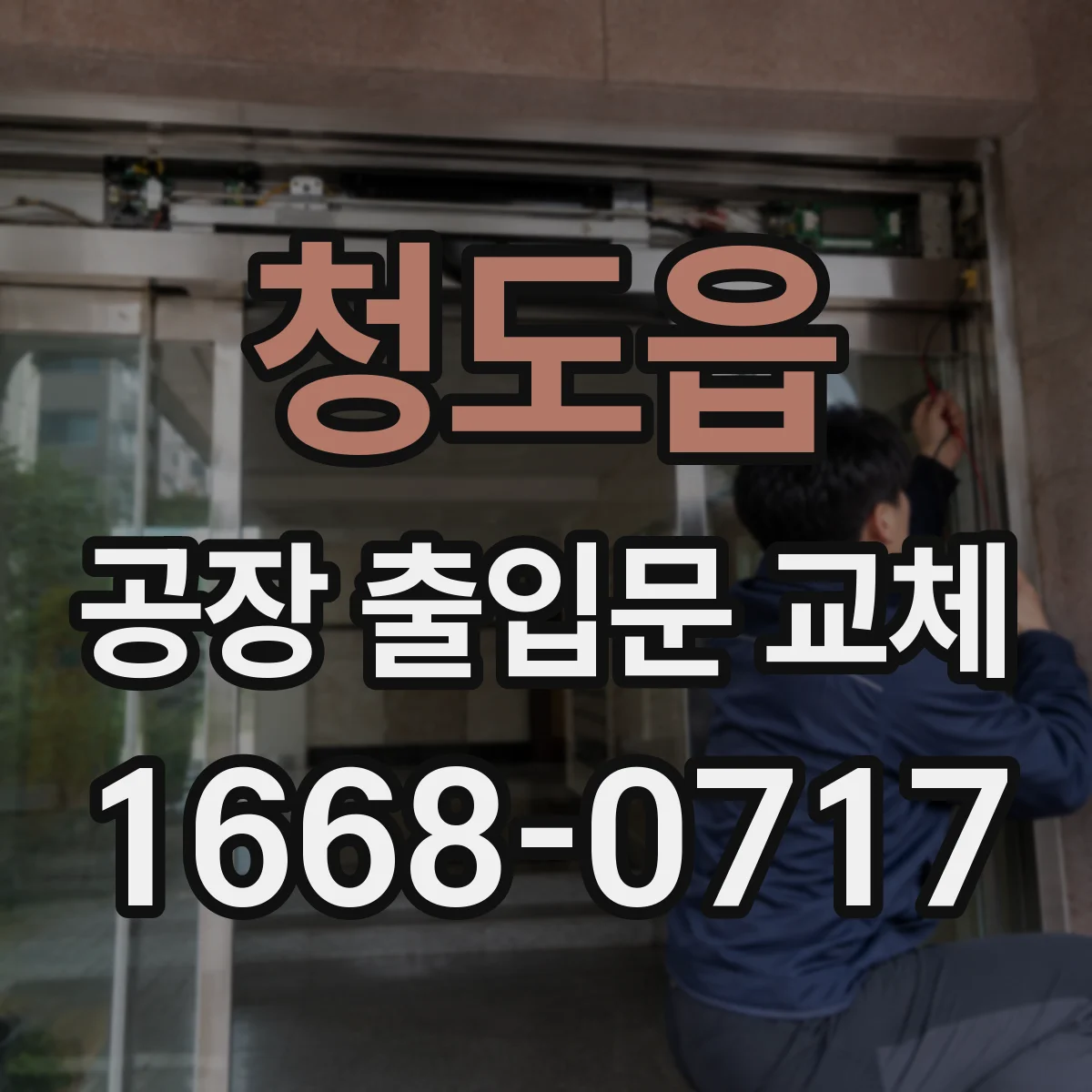 청도읍 공장 출입문 교체