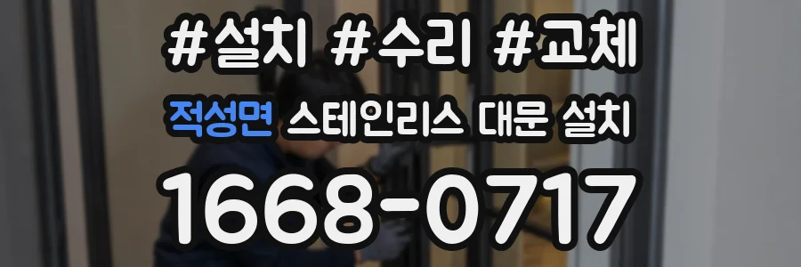 적성면 스테인리스 대문 설치