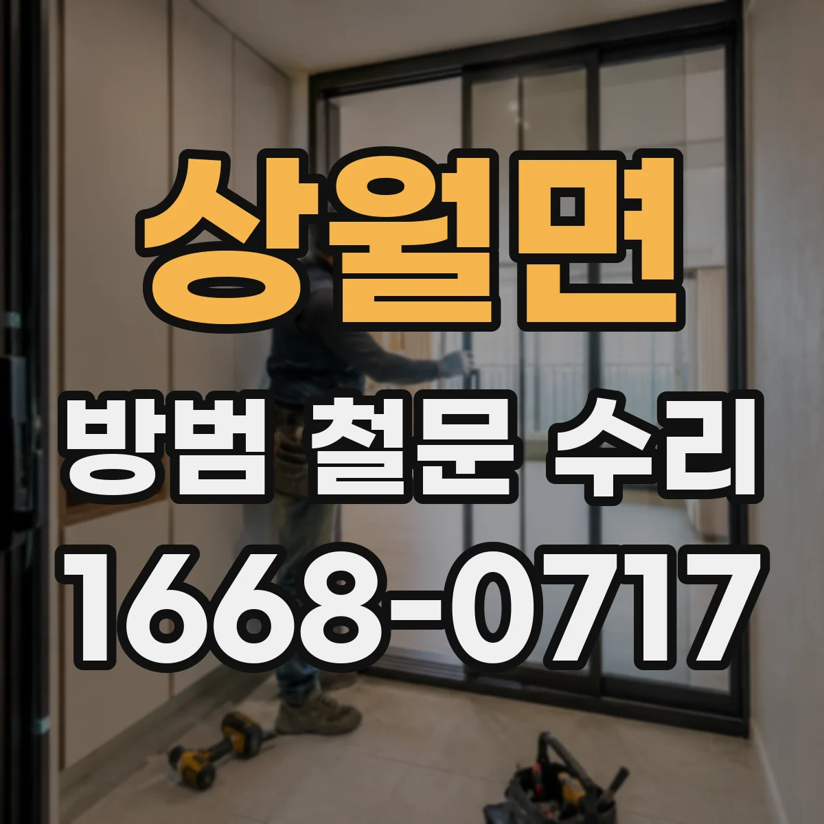 상월면 방범 철문 수리