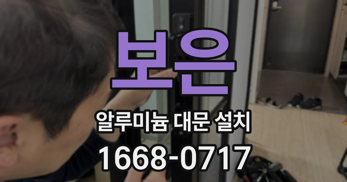 보은 알루미늄 대문 설치
