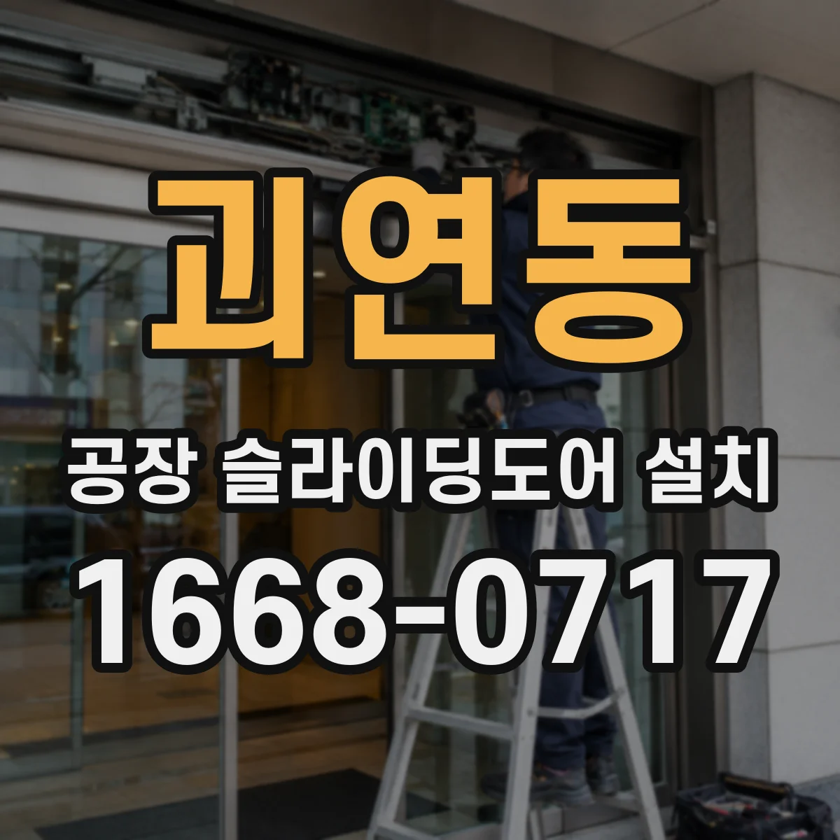 괴연동 공장 슬라이딩도어 설치