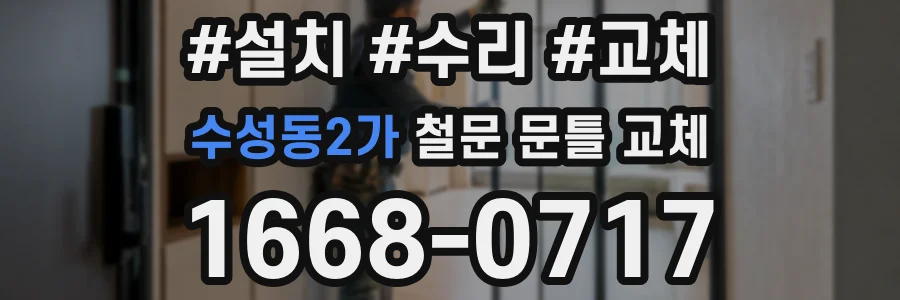 수성동2가 철문 문틀 교체