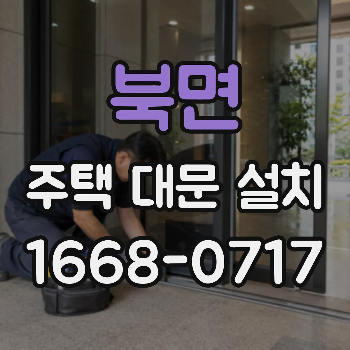 북면 주택 대문 설치