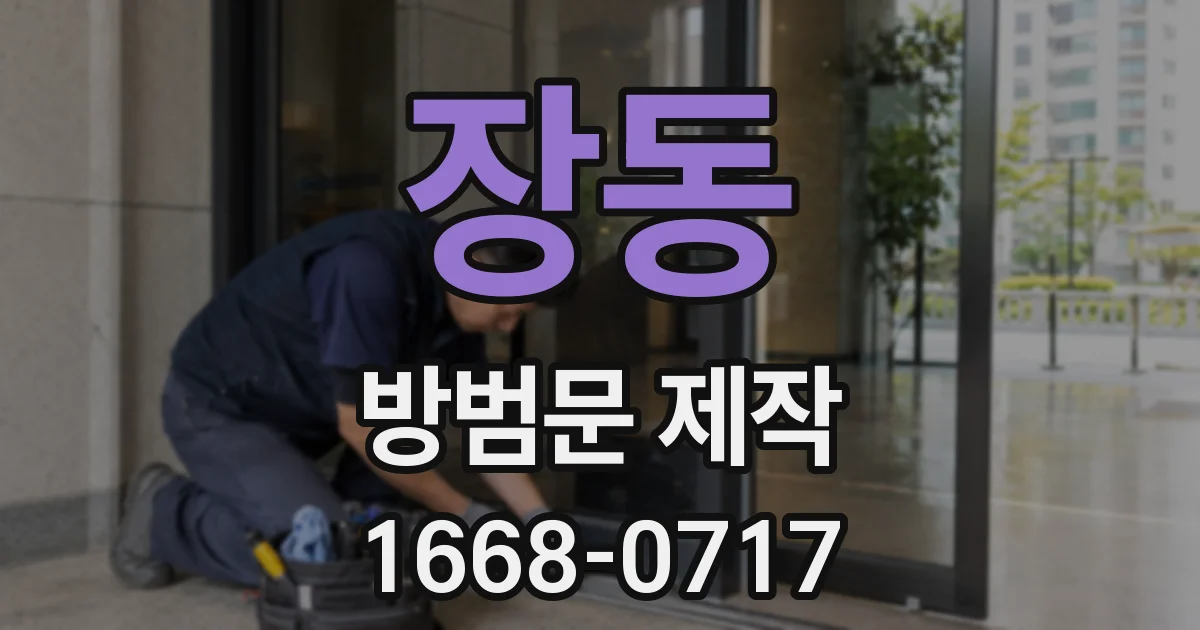 장동 방범문 제작