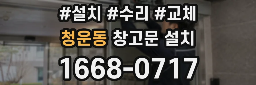 청운동 창고문 설치