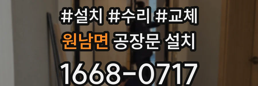 원남면 공장문 설치