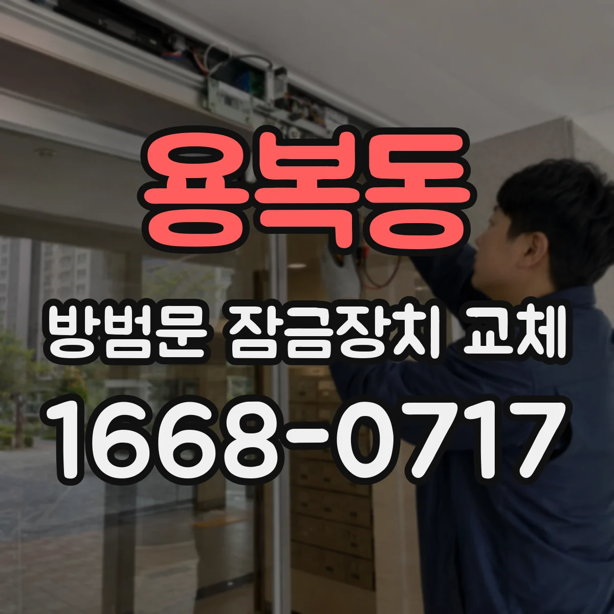 용복동 방범문 잠금장치 교체