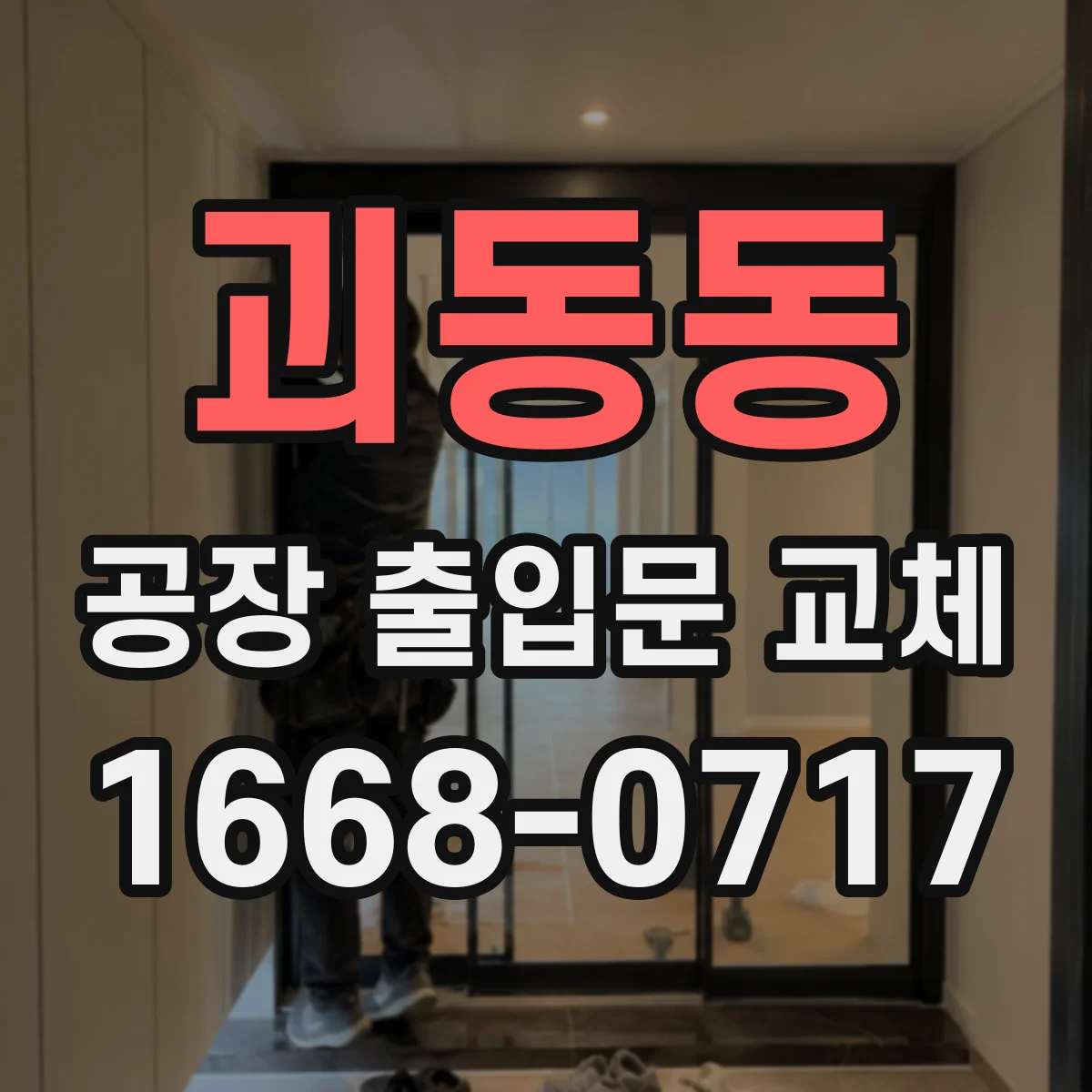 괴동동 공장 출입문 교체