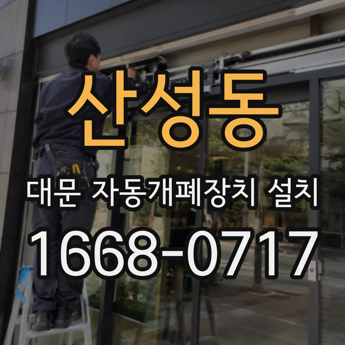 산성동 대문 자동개폐장치 설치