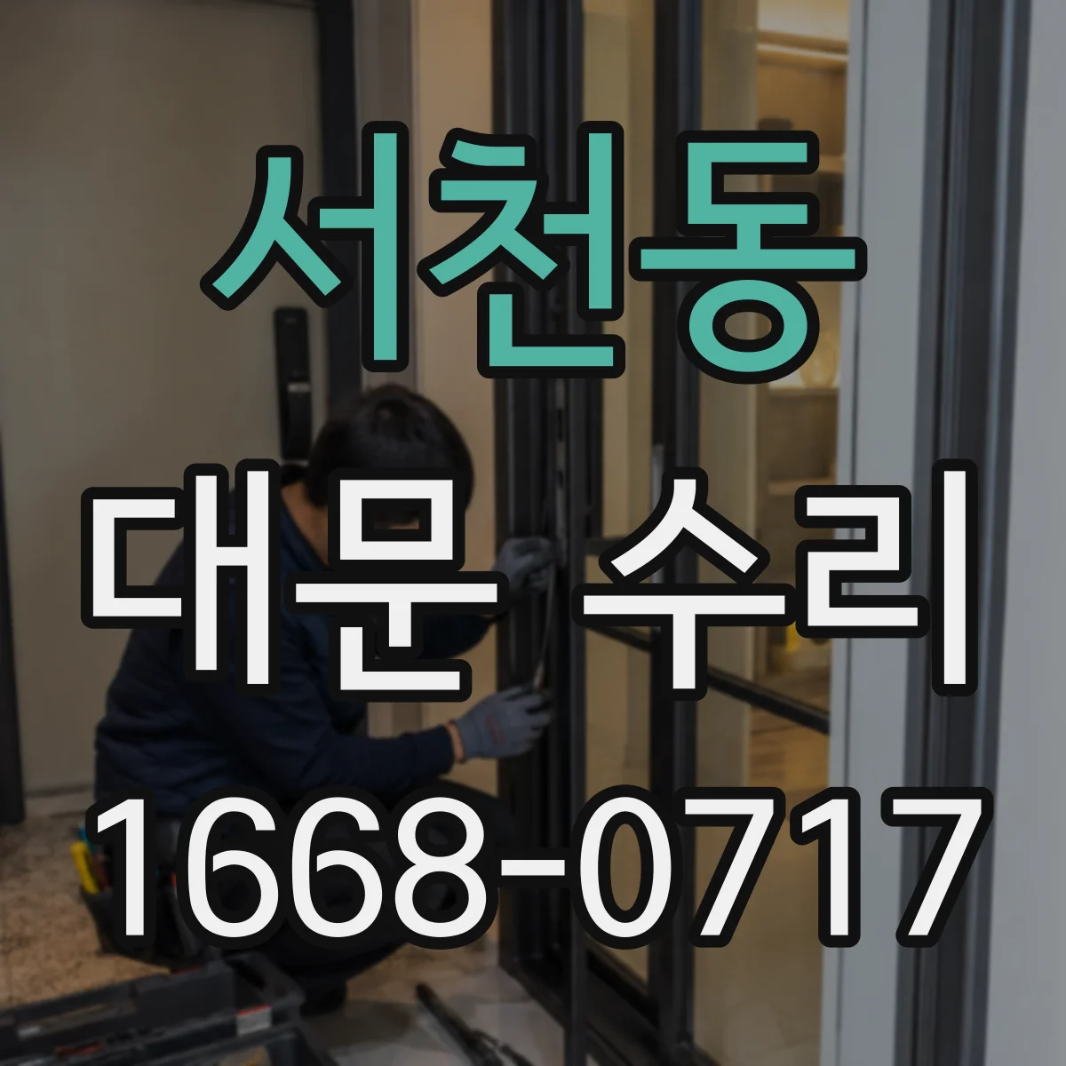 서천동 대문 수리