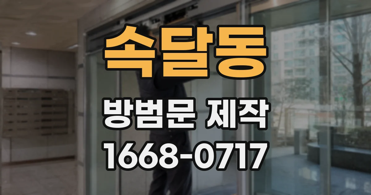 속달동 방범문 제작