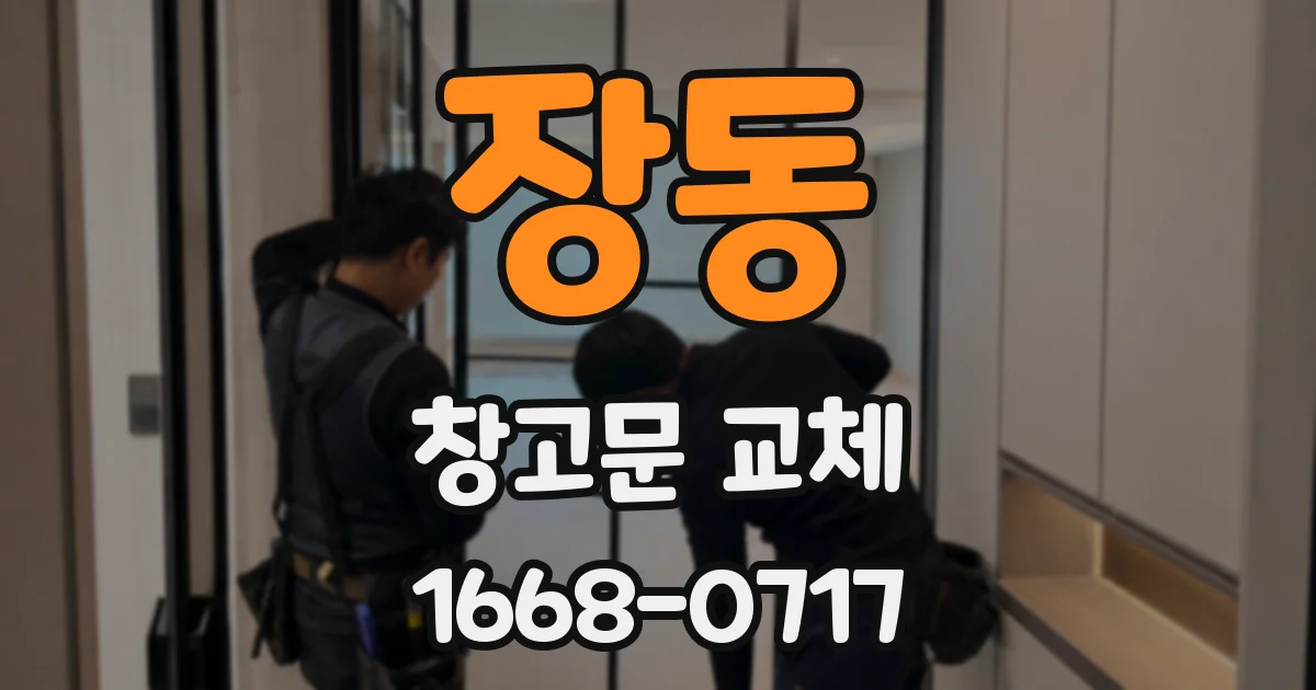 장동 창고문 교체