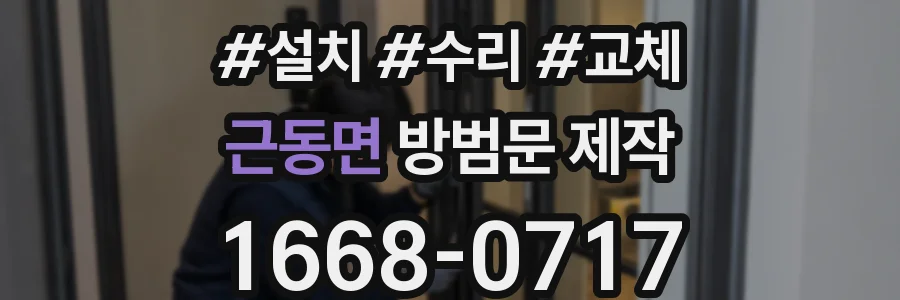 근동면 방범문 제작