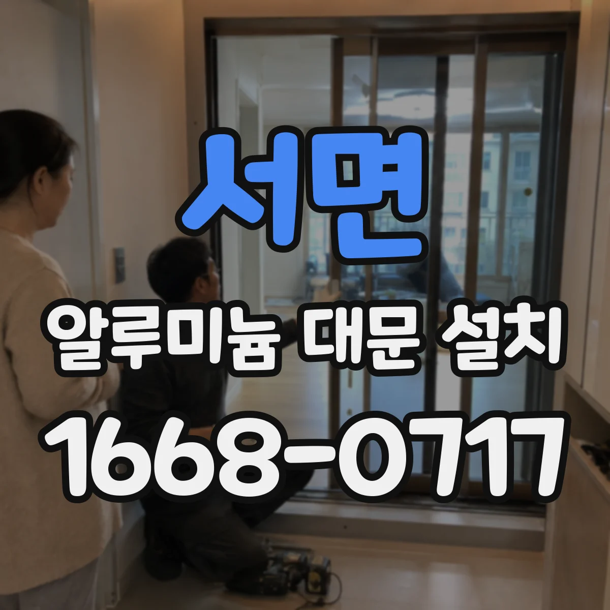 서면 알루미늄 대문 설치
