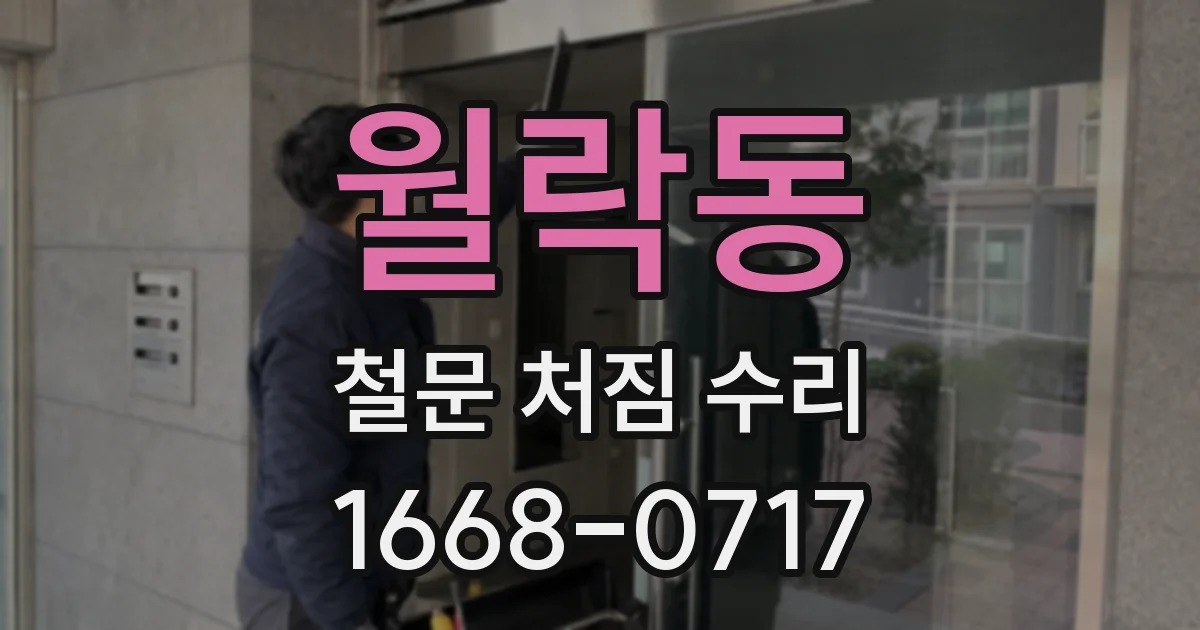 월락동 철문 처짐 수리