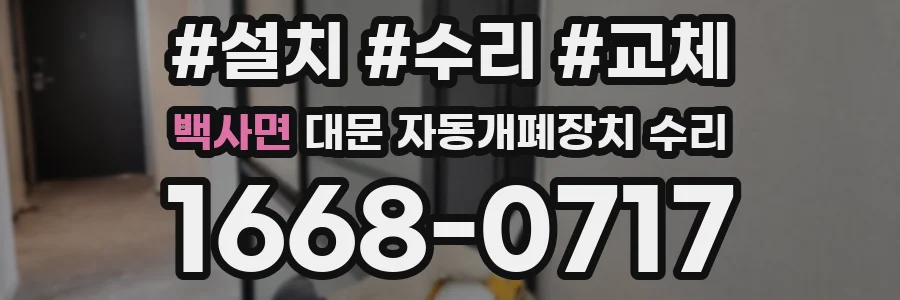 백사면 대문 자동개폐장치 수리