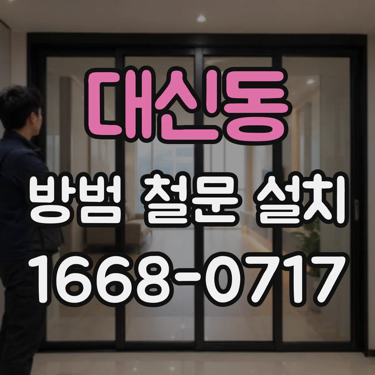 대신동 방범 철문 설치