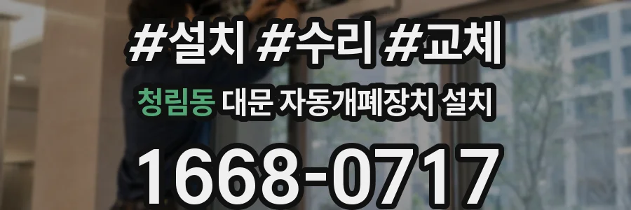 청림동 대문 자동개폐장치 설치