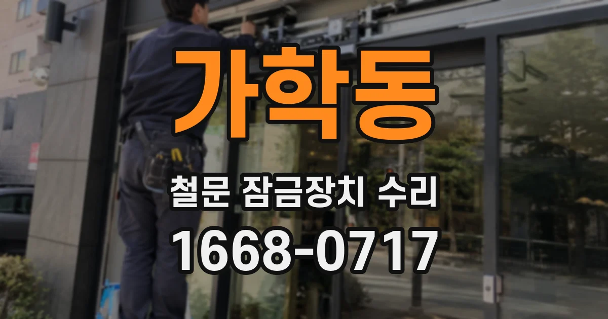 가학동 철문 잠금장치 수리