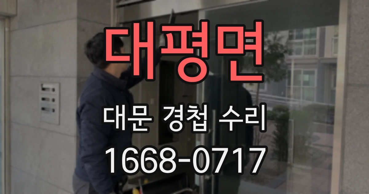 대평면 대문 경첩 수리